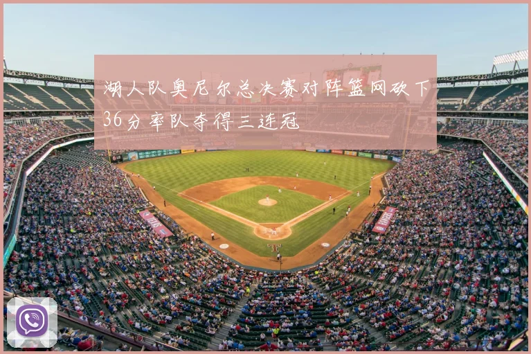 湖人队奥尼尔总决赛对阵篮网砍下36分率队夺得三连冠