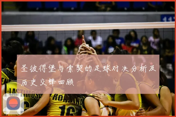 圣彼得堡与索契的足球对决分析及历史交锋回顾