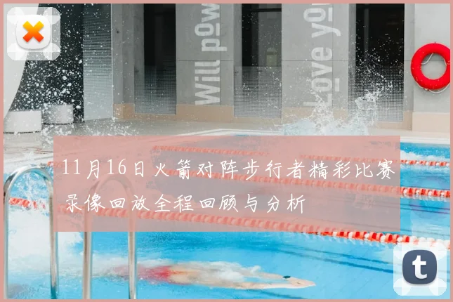 11月16日火箭对阵步行者精彩比赛录像回放全程回顾与分析