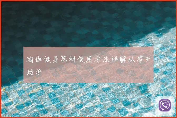 瑜伽健身器材使用方法详解从零开始学