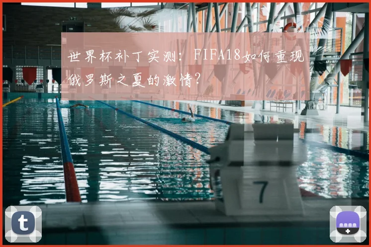 世界杯补丁实测:FIFA18如何重现俄罗斯之夏的激情?