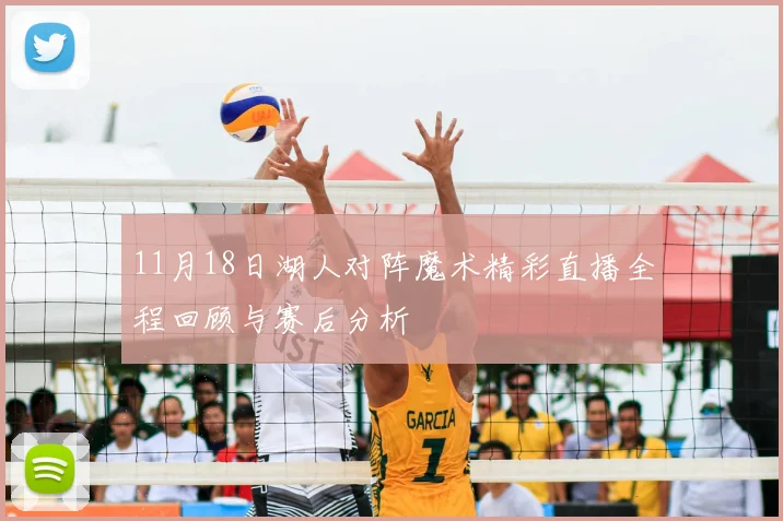 11月18日湖人对阵魔术精彩直播全程回顾与赛后分析