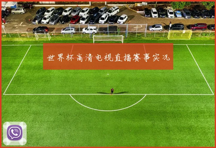 世界杯高清电视直播赛事实况