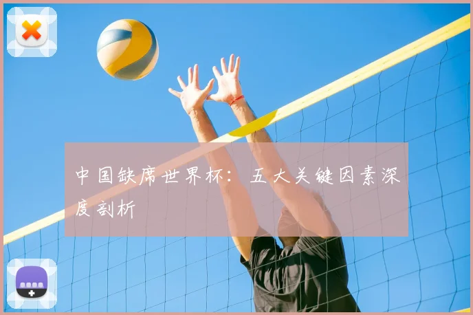中国缺席世界杯:五大关键因素深度剖析