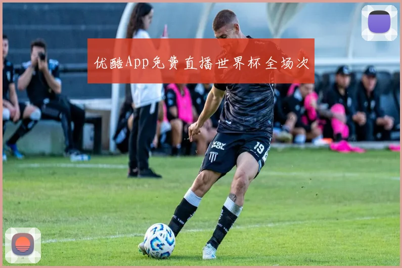 优酷App免费直播世界杯全场次