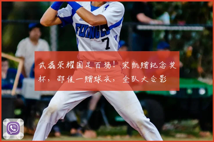 武磊荣耀国足百场!宋凯赠纪念奖杯,邵佳一赠球衣,全队大合影