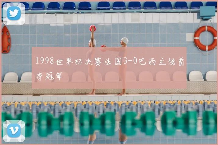 1998世界杯决赛法国3-0巴西主场首夺冠军