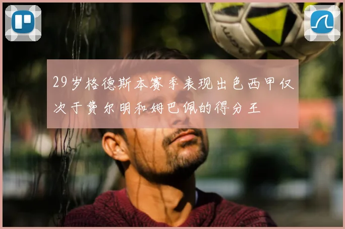 29岁格德斯本赛季表现出色西甲仅次于费尔明和姆巴佩的得分王