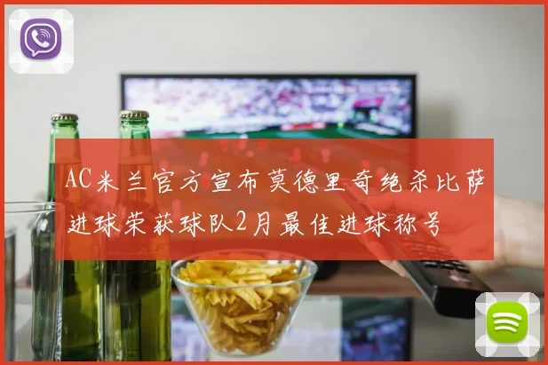 AC米兰官方宣布莫德里奇绝杀比萨进球荣获球队2月最佳进球称号