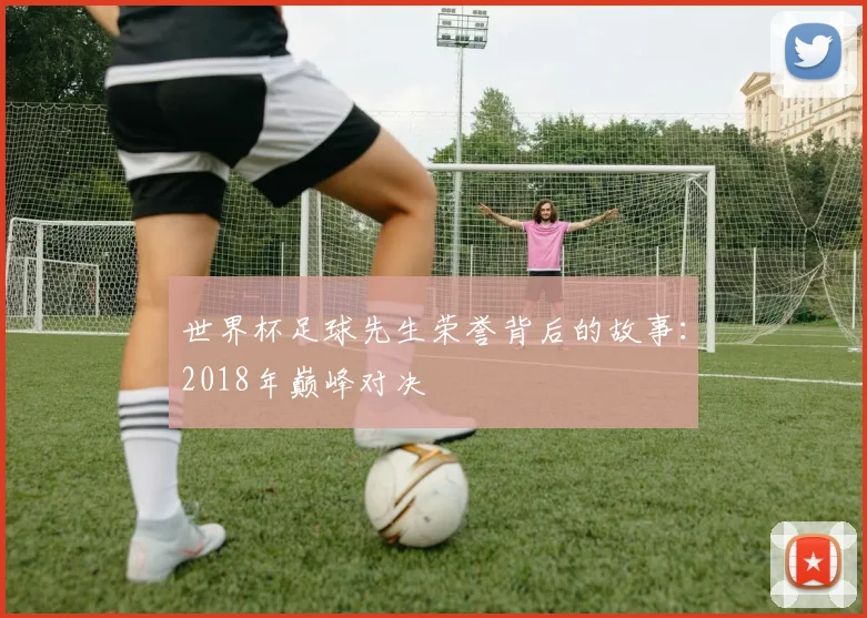 世界杯足球先生荣誉背后的故事：2018年巅峰对决