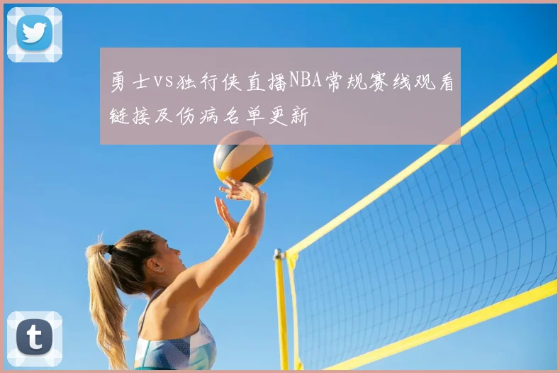 勇士vs独行侠直播NBA常规赛线观看链接及伤病名单更新