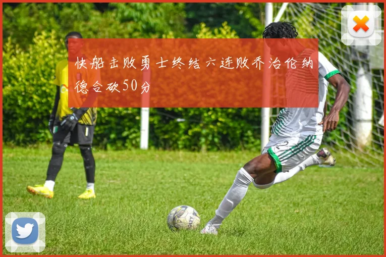 快船击败勇士终结六连败乔治伦纳德合砍50分
