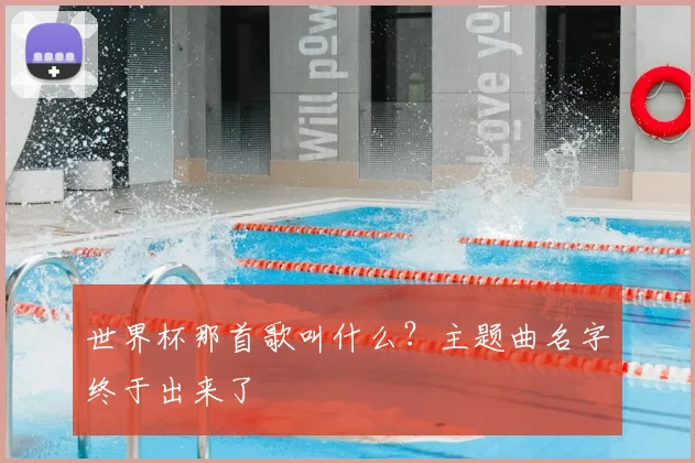 世界杯那首歌叫什么?主题曲名字终于出来了