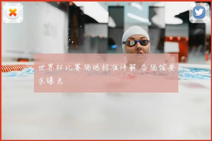 世界杯比赛场地标准详解 各场馆要求曝光