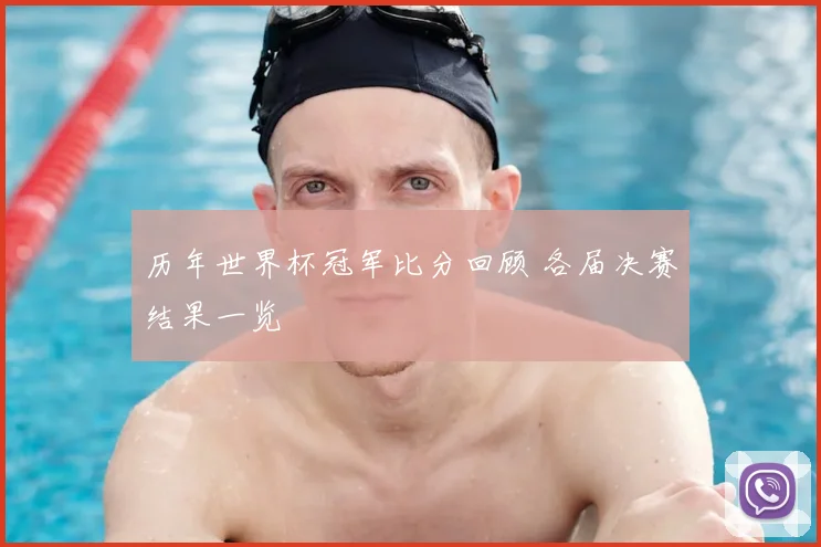 历年世界杯冠军比分回顾 各届决赛结果一览
