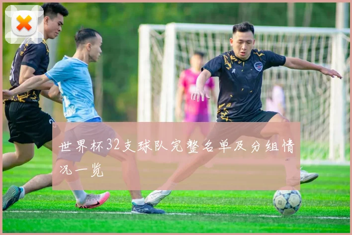 世界杯32支球队完整名单及分组情况一览