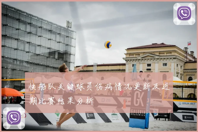 快船队关键球员伤病情况更新及近期比赛结果分析