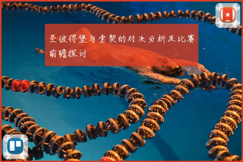 圣彼得堡与索契的对决分析及比赛前瞻探讨