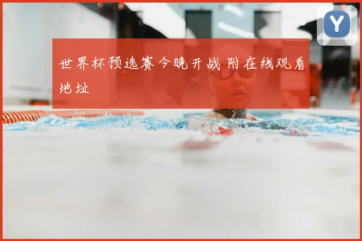 世界杯预选赛今晚开战 附在线观看地址
