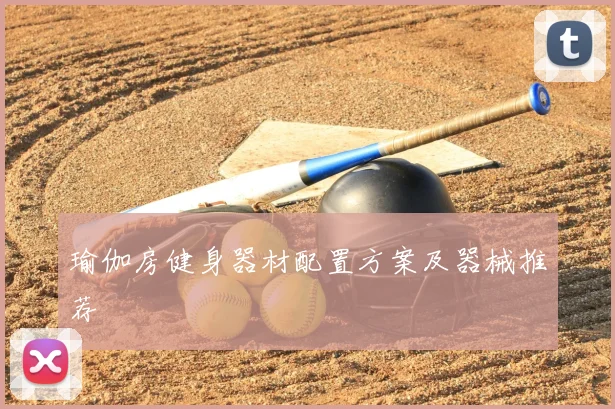 瑜伽房健身器材配置方案及器械推荐