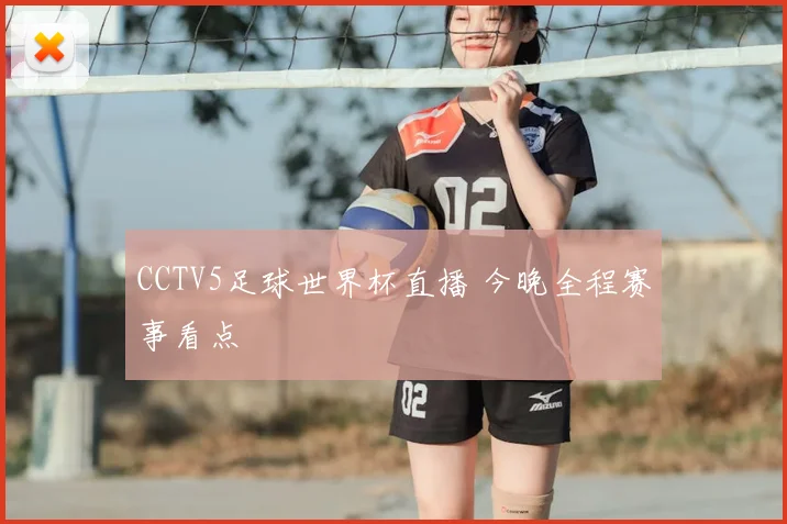 CCTV5足球世界杯直播 今晚全程赛事看点