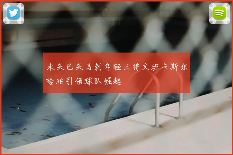未来已来马刺年轻三将文班卡斯尔哈珀引领球队崛起