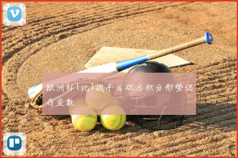 欧洲杯1比1战平后双方积分形势仍存变数