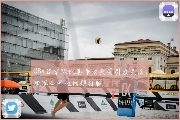 CBA辽宁队比赛争议判罚引发关注,联赛公平性问题待解