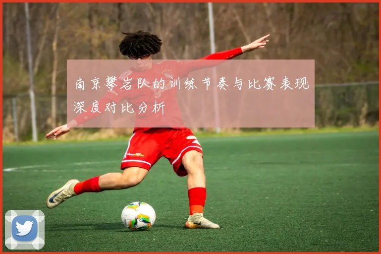 南京攀岩队的训练节奏与比赛表现深度对比分析