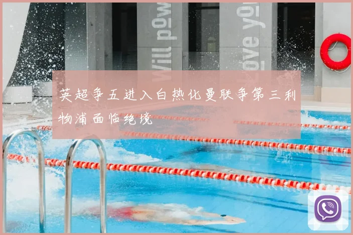 英超争五进入白热化曼联争第三利物浦面临绝境