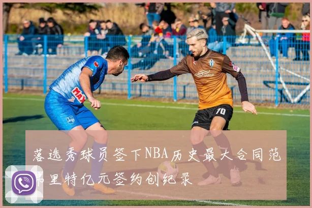 落选秀球员签下NBA历史最大合同范弗里特亿元签约创纪录