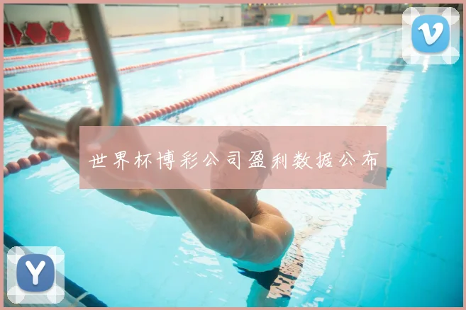 世界杯博彩公司盈利数据公布