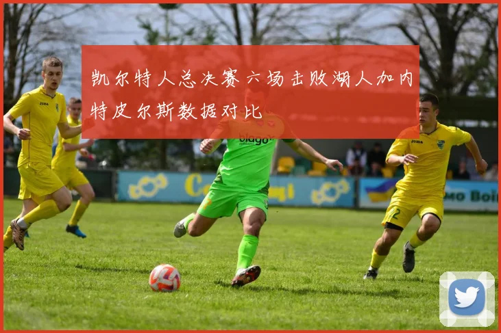 凯尔特人总决赛六场击败湖人加内特皮尔斯数据对比