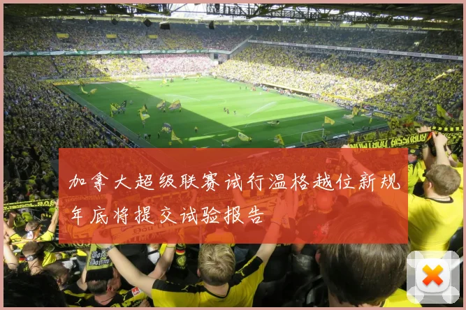 加拿大超级联赛试行温格越位新规年底将提交试验报告