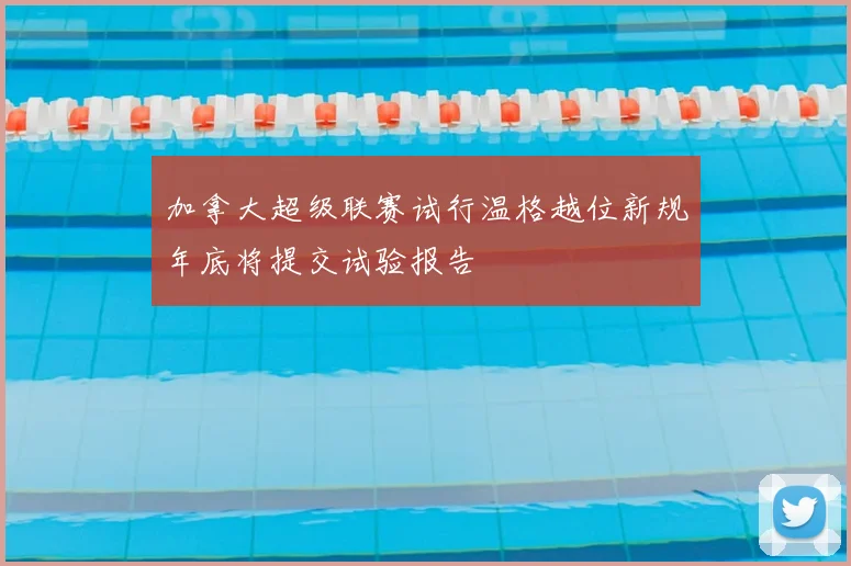 加拿大超级联赛试行温格越位新规年底将提交试验报告