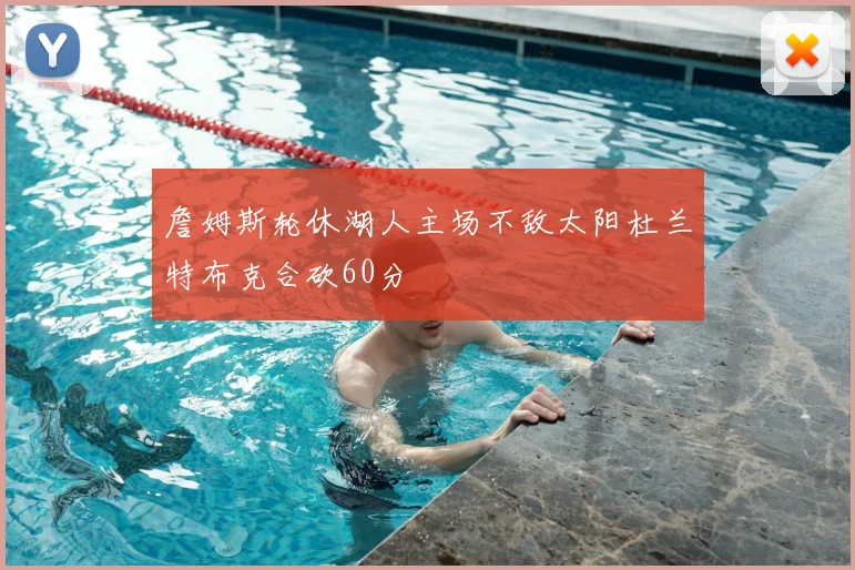 詹姆斯轮休湖人主场不敌太阳杜兰特布克合砍60分