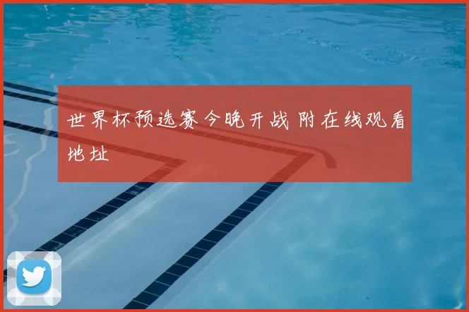 世界杯预选赛今晚开战 附在线观看地址