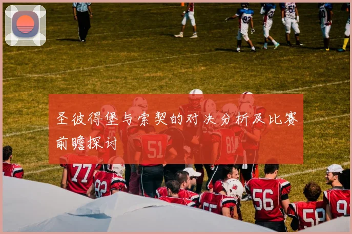 圣彼得堡与索契的对决分析及比赛前瞻探讨