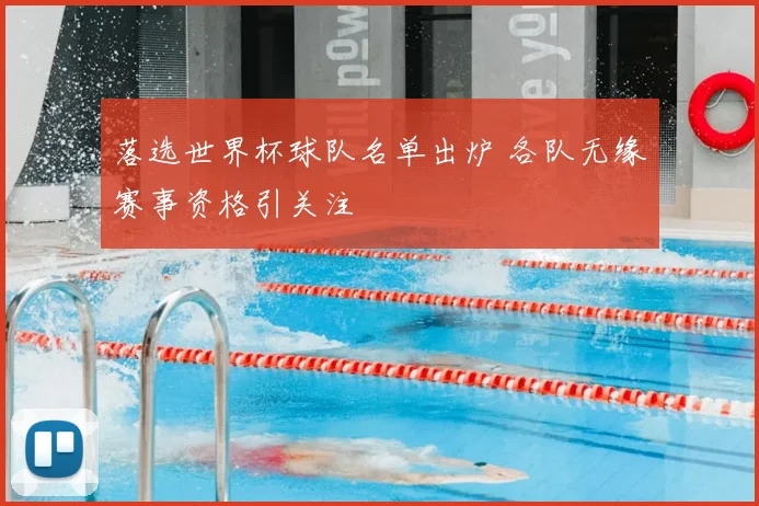 落选世界杯球队名单出炉 各队无缘赛事资格引关注