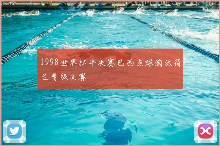 1998世界杯半决赛巴西点球淘汰荷兰晋级决赛
