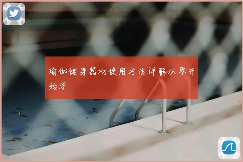 瑜伽健身器材使用方法详解从零开始学