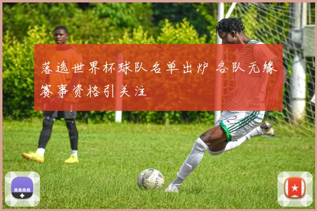 落选世界杯球队名单出炉 各队无缘赛事资格引关注