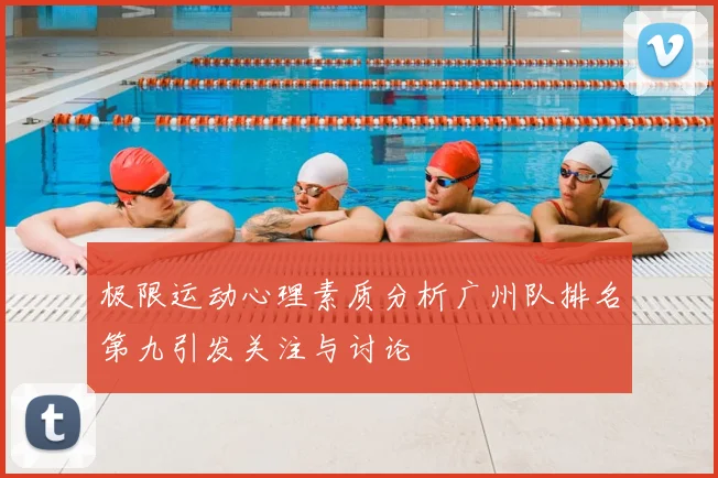 极限运动心理素质分析广州队排名第九引发关注与讨论